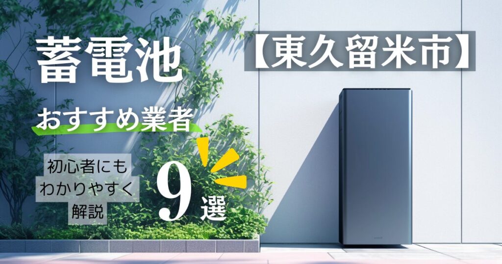 ～東久留米市版～蓄電池おすすめ設置業者9選！口コミ調査・相場や補助金情報も解説！