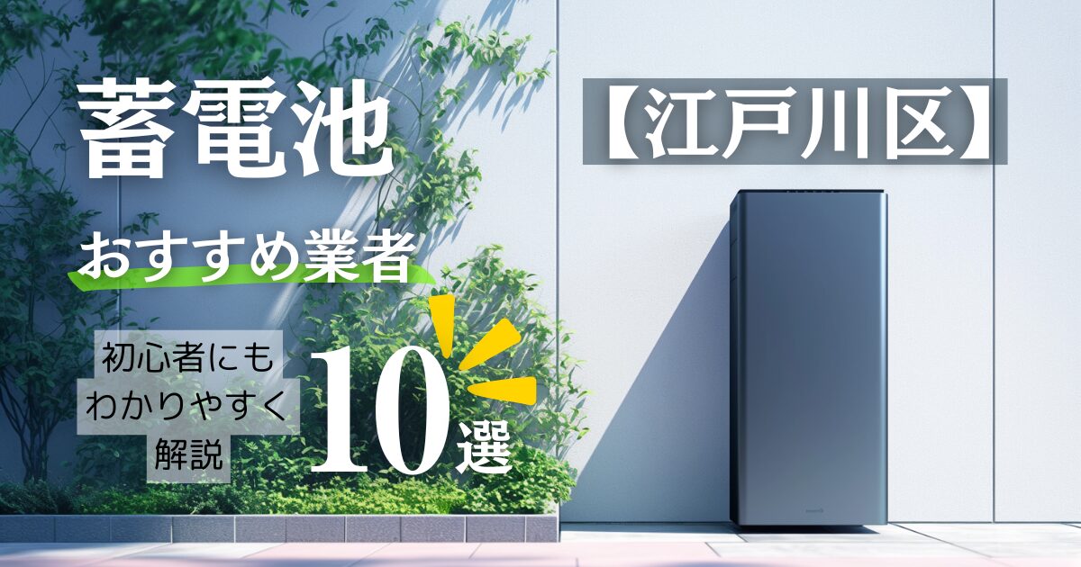 ～江戸川区版～10選！蓄電池おすすめ設置業者口コミ調査・相場や補助金情報も解説！