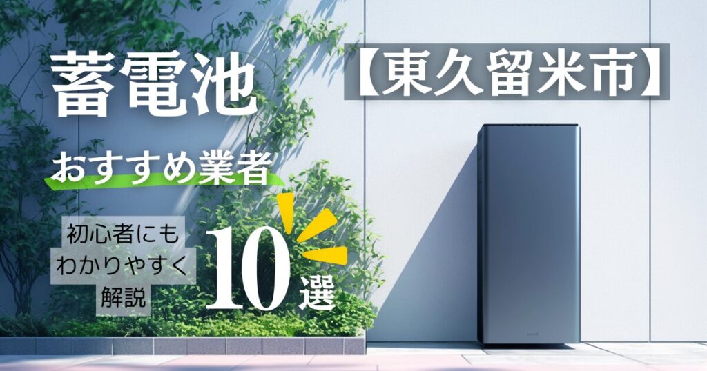 ～東久留米市版～蓄電池おすすめ設置業者10選！口コミ調査・相場や補助金情報も解説！