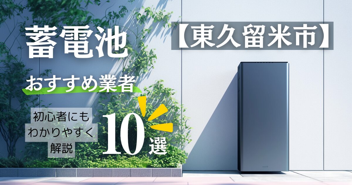 ～東久留米市版～蓄電池おすすめ設置業者10選！口コミ調査・相場や補助金情報も解説！