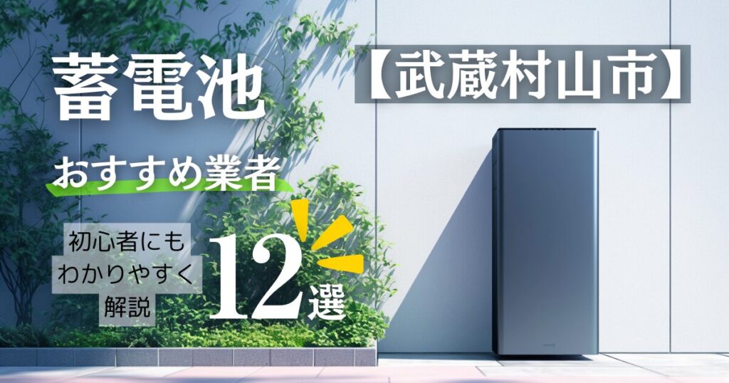 ～武蔵村山市版～蓄電池おすすめ設置業者12選！口コミ調査・相場や補助金情報も解説！