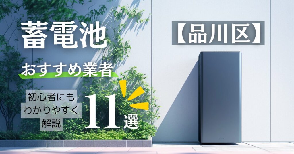 ～品川区版～11選！蓄電池おすすめ設置業者口コミ調査・相場や補助金情報も解説！