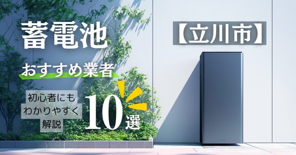 【2025年12月最新】～立川市版～10選！蓄電池おすすめ設置業者口コミ調査・相場や補助金情報も解説！