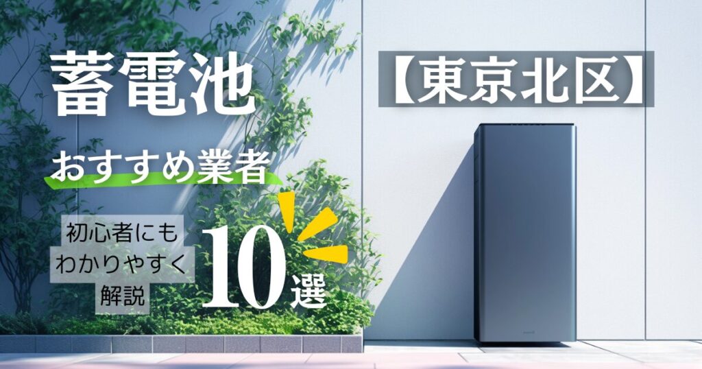 ～東京都北区版～10選！蓄電池おすすめ設置業者口コミ調査・相場や補助金情報も解説！
