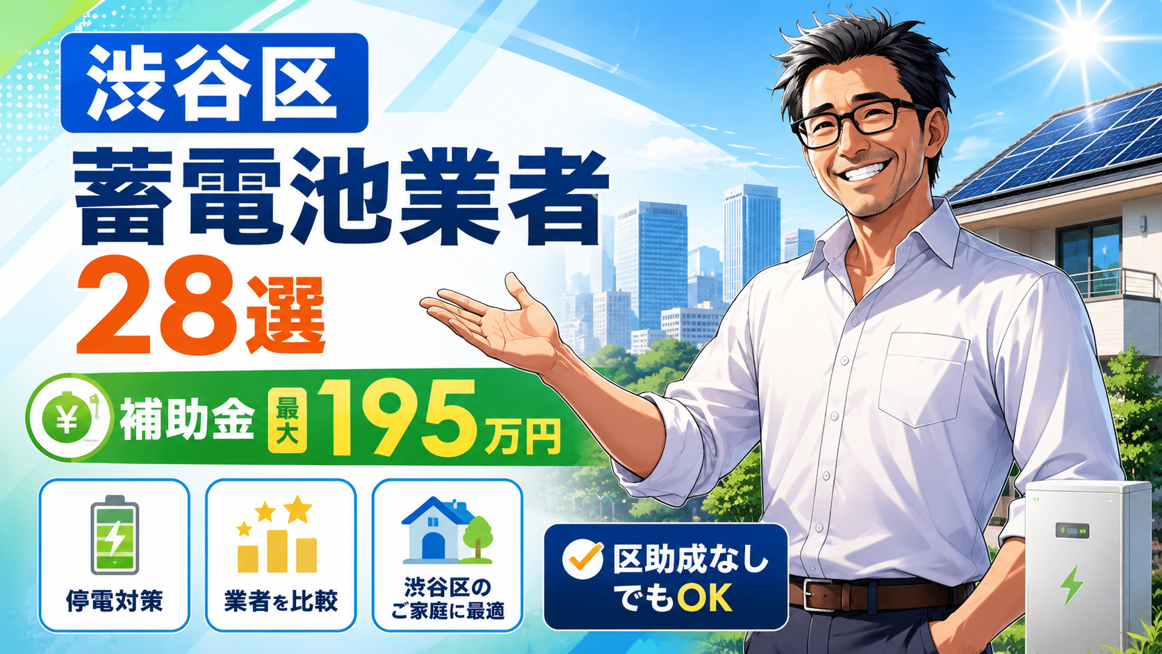 松本さんが渋谷区の蓄電池業者28選を案内し、停電対策・業者比較・補助金最大195万円をわかりやすく示す画像
