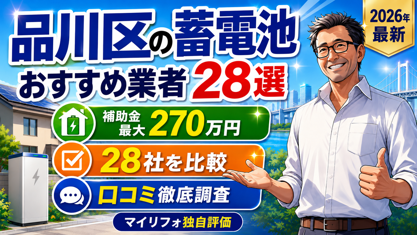品川区で蓄電池業者を探す方向けに、補助金最大270万円・28社比較・口コミ調査・2026年最新情報を示すアイキャッチ画像