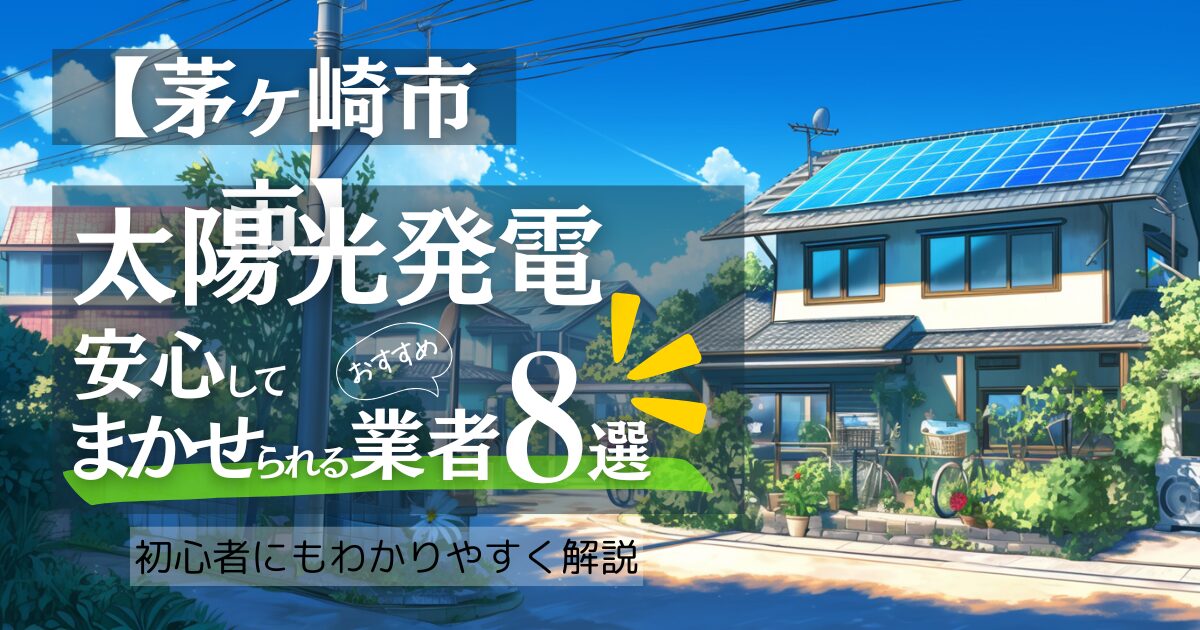 ～茅ヶ崎市版～おすすめ8選！太陽光発電 業者選びで後悔しない！補助金/口コミ徹底比較