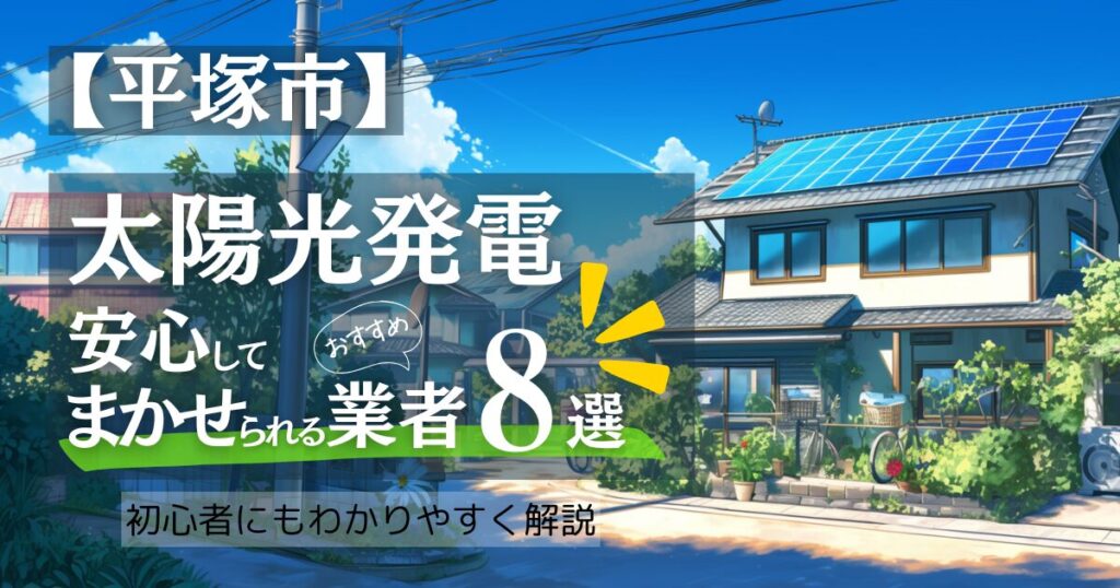 ～平塚市版～おすすめ8選！太陽光発電 業者選びで後悔しない！補助金/口コミ徹底比較