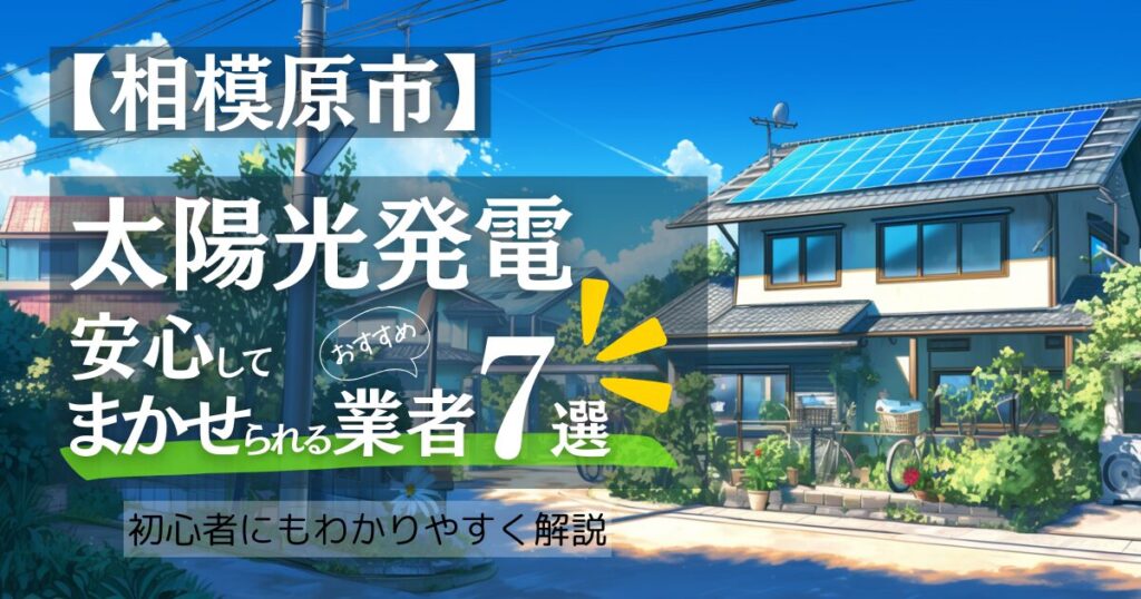 ～相模原市版～おすすめ7選！太陽光発電 業者選びで後悔しない！補助金/口コミ徹底比較