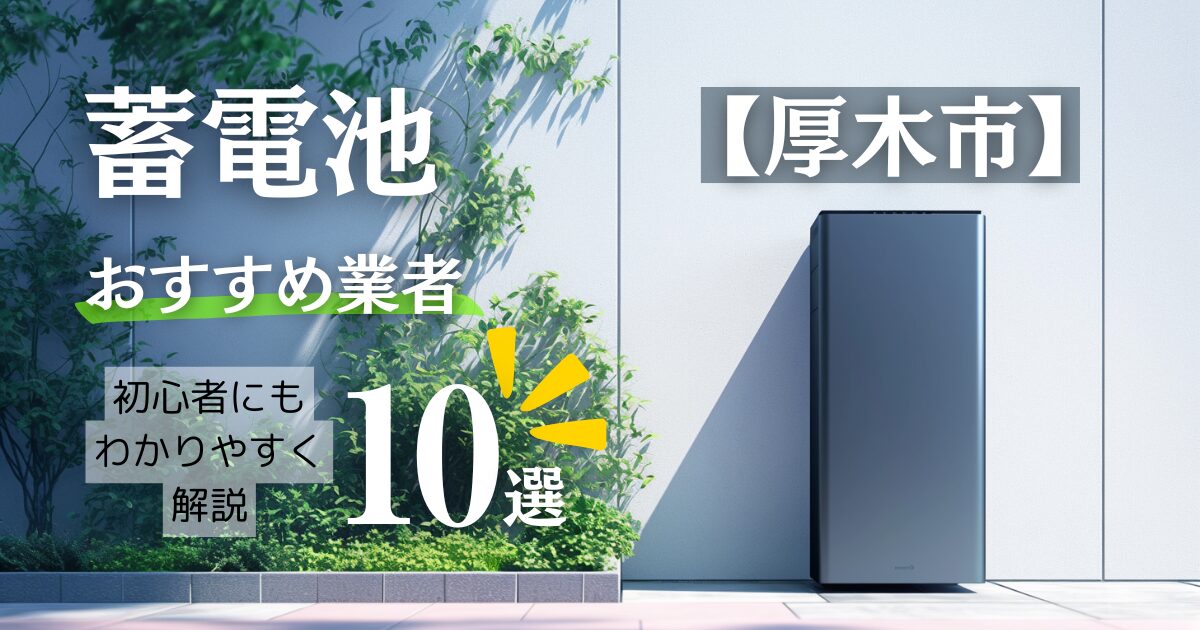 ～厚木市版～10選！蓄電池おすすめ設置業者口コミ調査・相場や神奈川県&厚木市の補助金情報も解説！