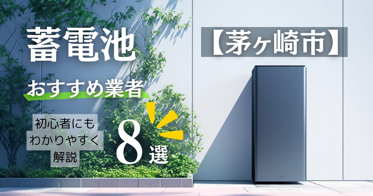～茅ヶ崎市版～8選！蓄電池おすすめ設置業者口コミ調査・相場や神奈川県&茅ヶ崎市の補助金情報も解説！