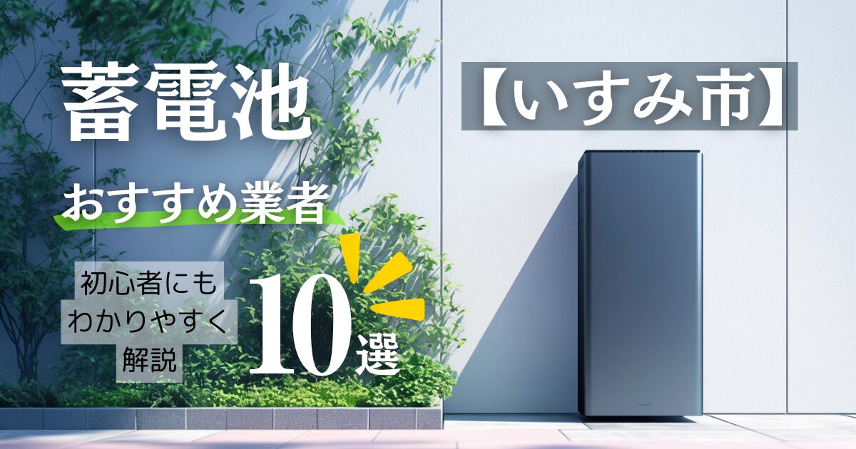 ~いすみ版~10選!蓄電池おすすめ設置業者・口コミ相場やいすみ市の補助金情報も!