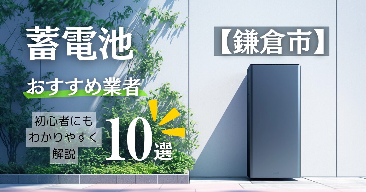 ～鎌倉市版～10選！蓄電池おすすめ設置業者口コミ調査・相場や神奈川県&鎌倉市の補助金情報も解説！