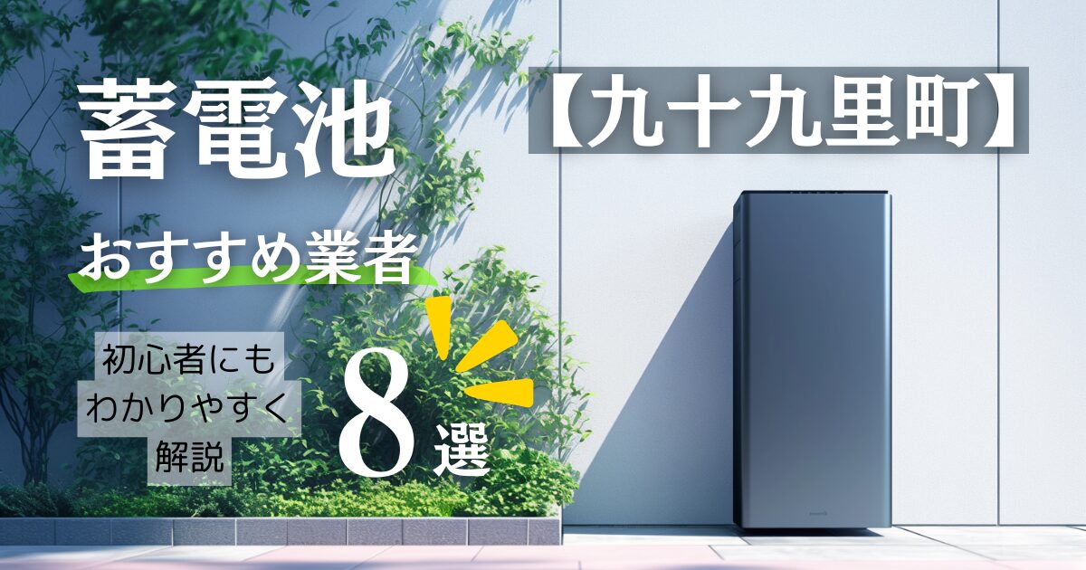～山武郡九十九里町版～8選！蓄電池おすすめ設置業者・相場や九十九里町の補助金情報も解説！