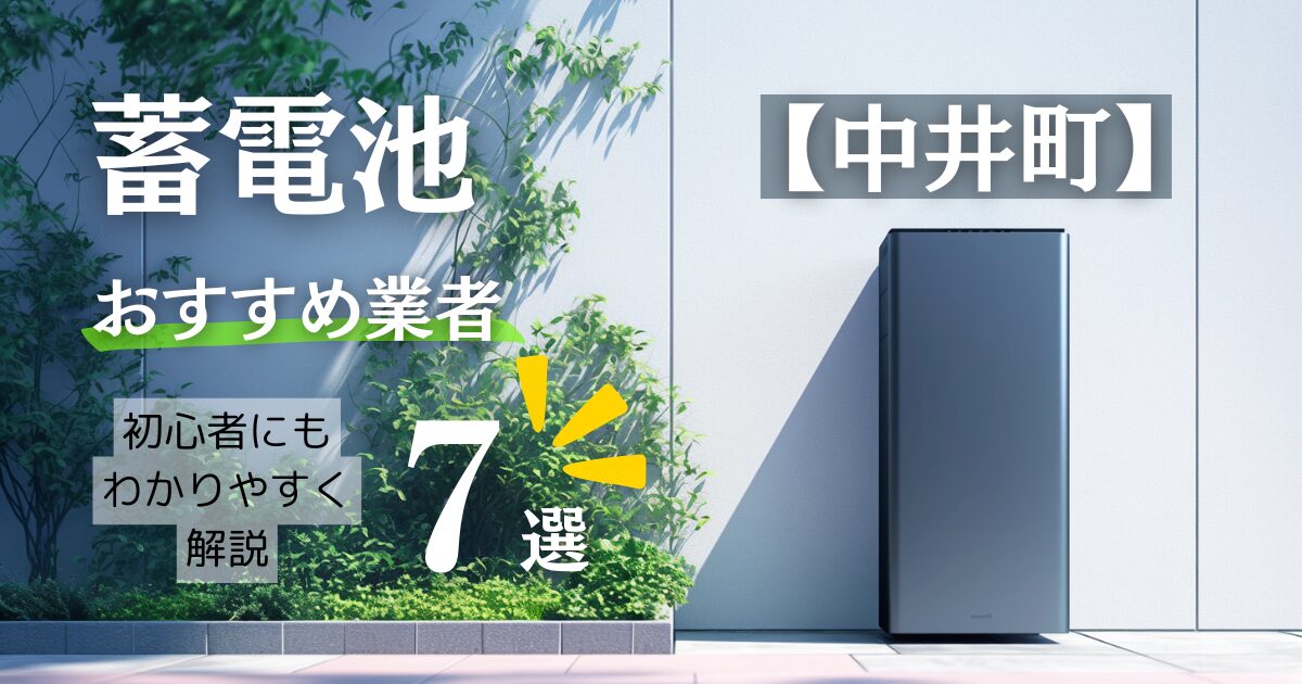 ～足柄上郡中井町版～7選！蓄電池おすすめ設置業者口コミ調査・相場や神奈川県&中井町の補助金情報も解説！