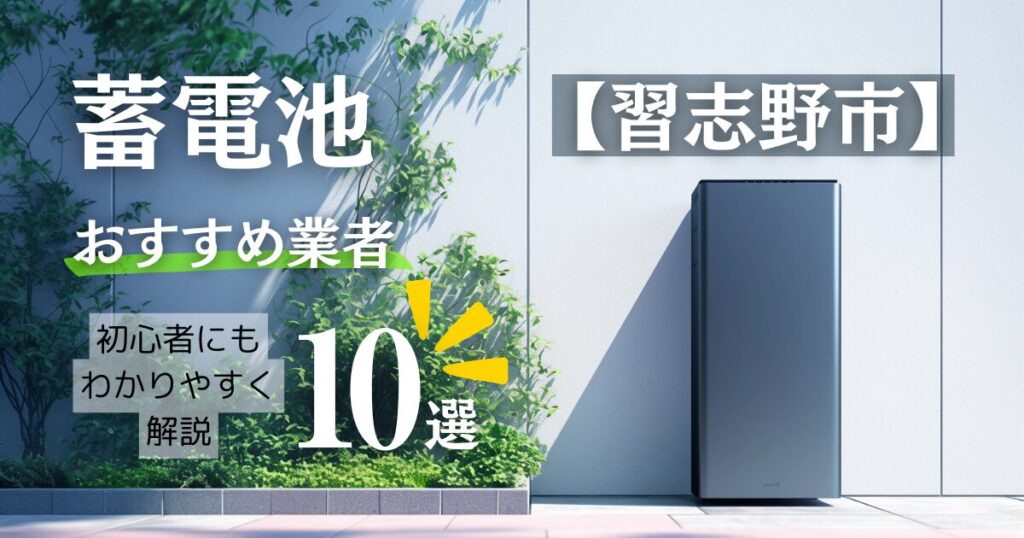 ～習志野版～10選！蓄電池おすすめ設置業者・口コミ相場や習志野市の補助金情報も！
