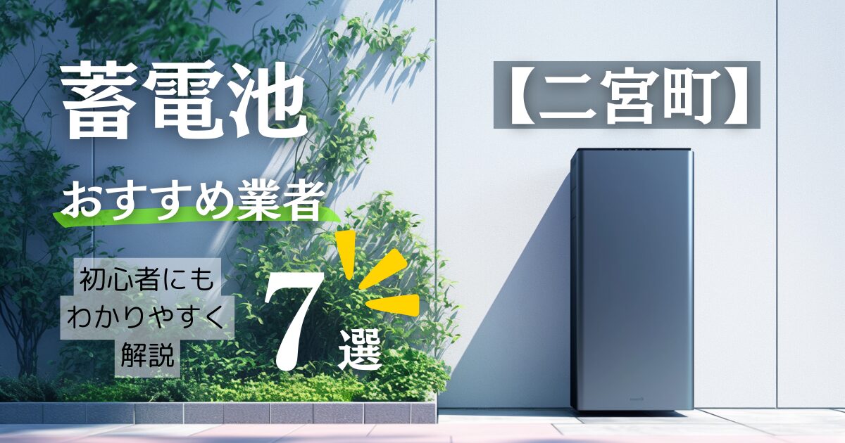 ~中郡二宮町版~7選!蓄電池おすすめ設置業者口コミ調査・相場や神奈川県&二宮町の補助金情報も解説!