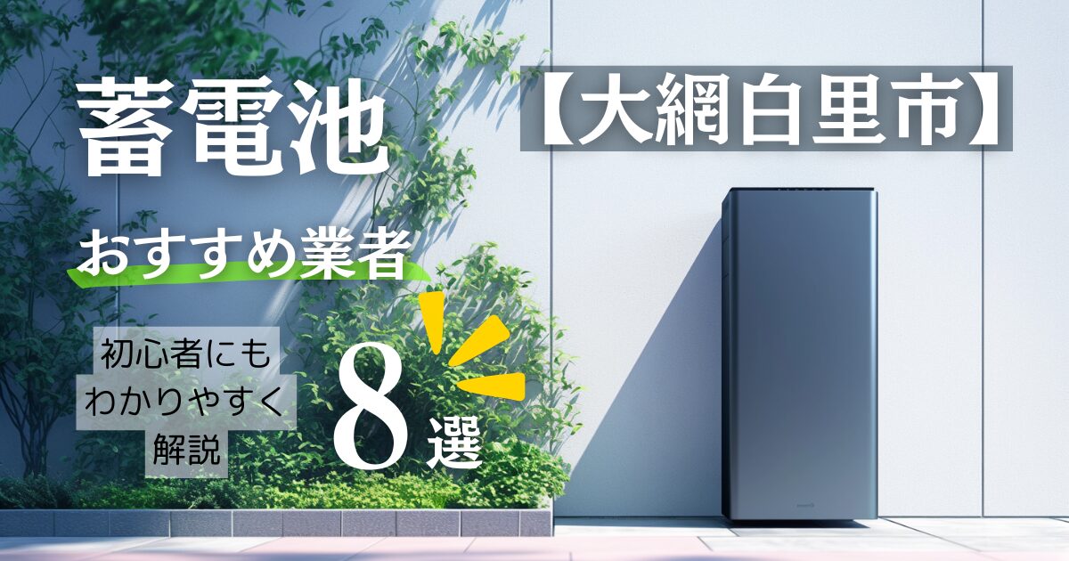 ~大網白里版~8選!蓄電池おすすめ設置業者・口コミ相場や大網白里市の補助金情報も!