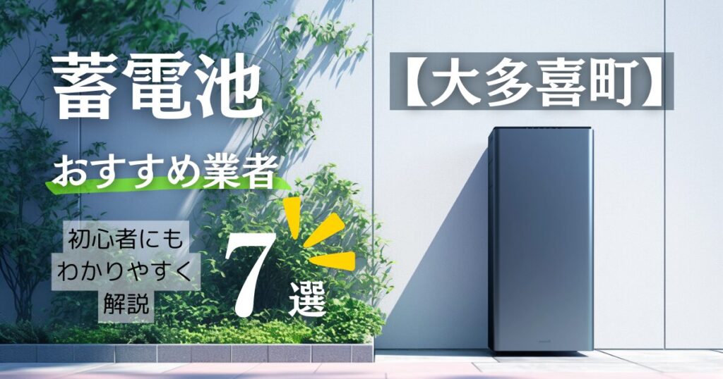 ～大多喜版～7選！蓄電池おすすめ設置業者・口コミ相場や夷隅郡大多喜町の補助金情報も！
