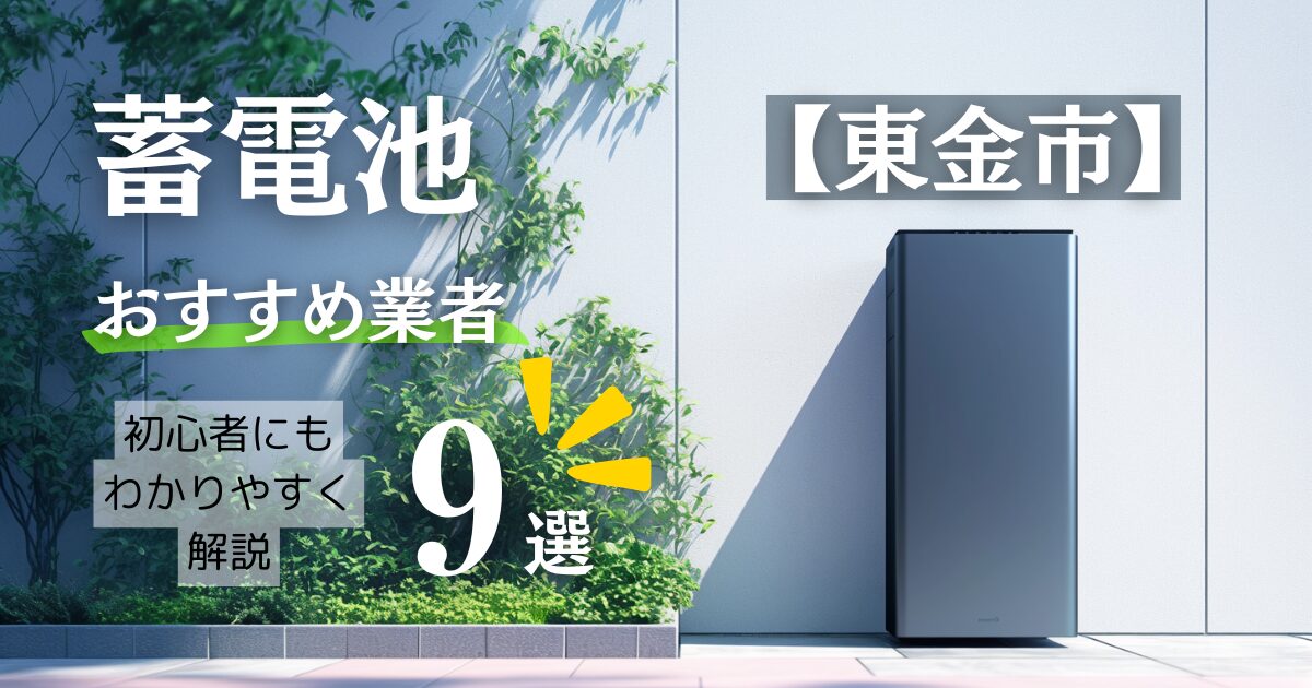 ～東金市版～9選！蓄電池おすすめ設置業者・相場や東金市の補助金情報も解説！