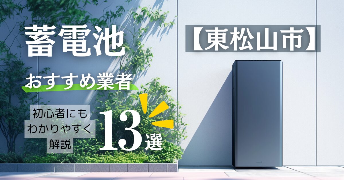 東松山市の蓄電池おすすめ設置業者13選・相場や東松山市の補助金情報も解説！