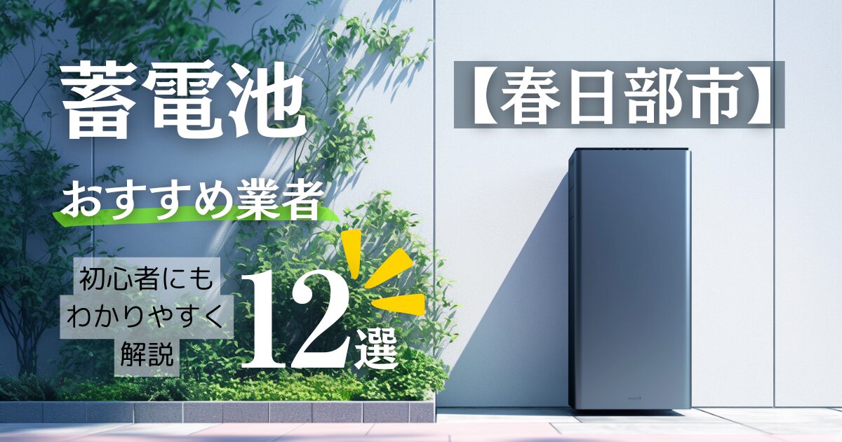 春日部市の蓄電池おすすめ設置業者12選・相場や春日部市の補助金情報も解説！