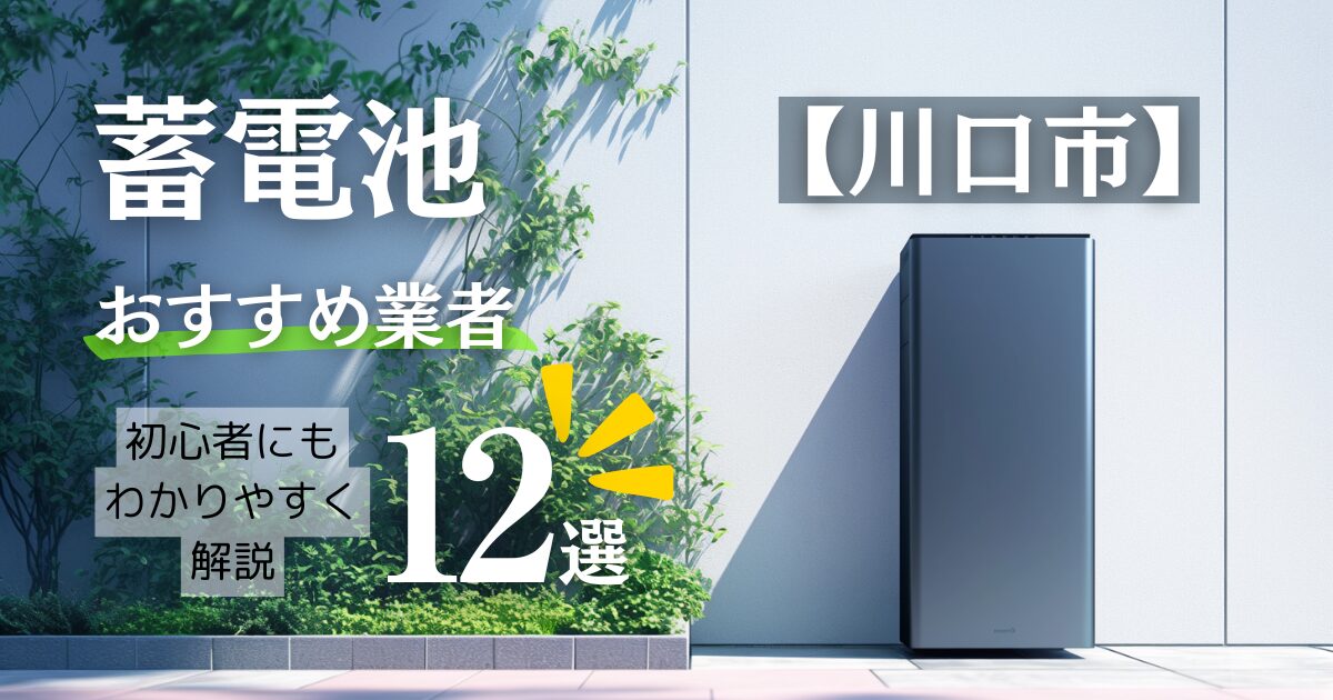 川口市の蓄電池おすすめ設置業者12選・相場や川口市の補助金情報も解説！