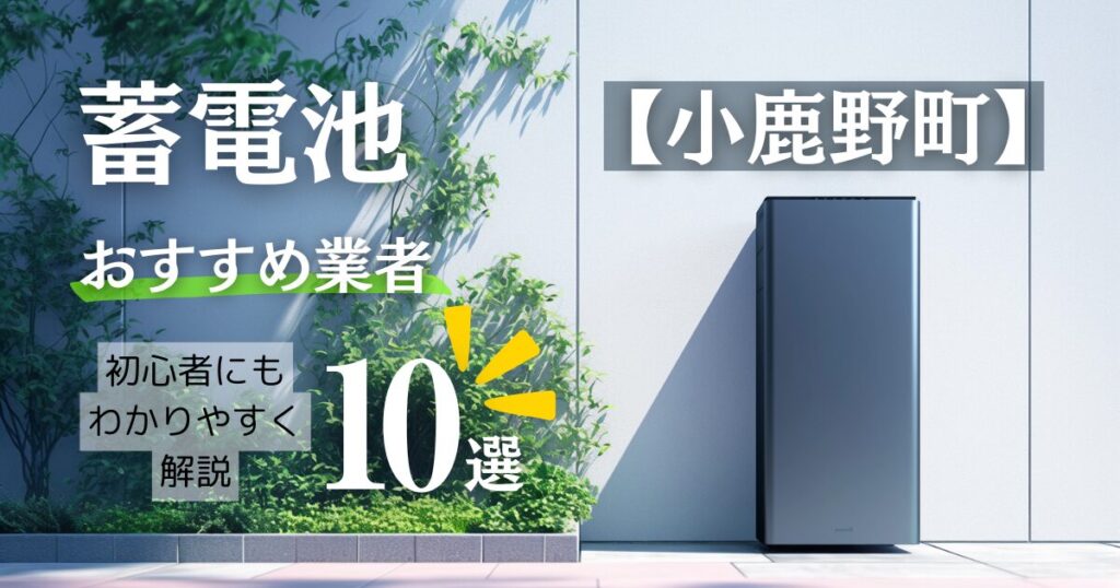 ～小鹿野版～蓄電池おすすめ設置業者10選・相場や秩父郡小鹿野町の補助金情報も解説！