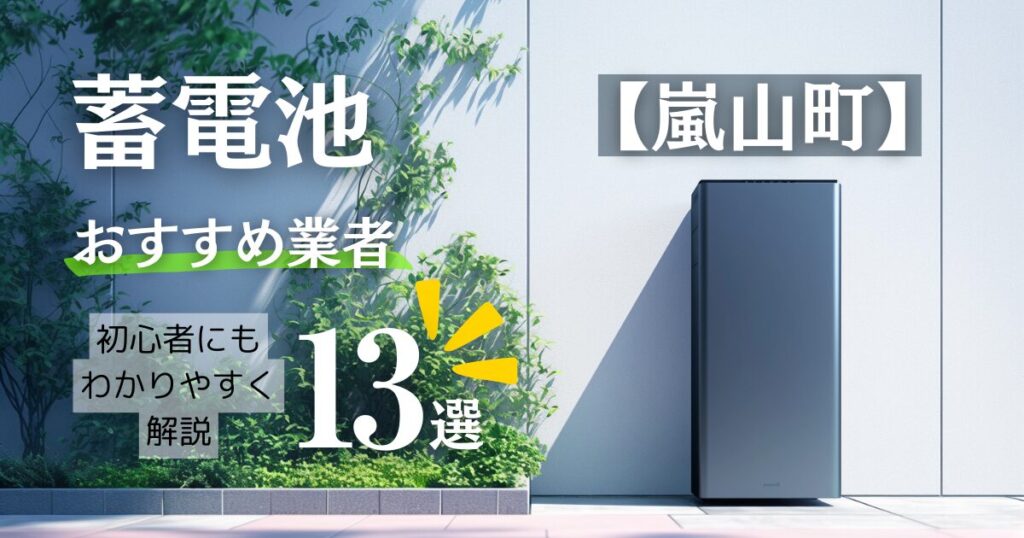嵐山民必見！蓄電池おすすめ設置業者13選・相場や比企郡嵐山町の補助金情報も解説！