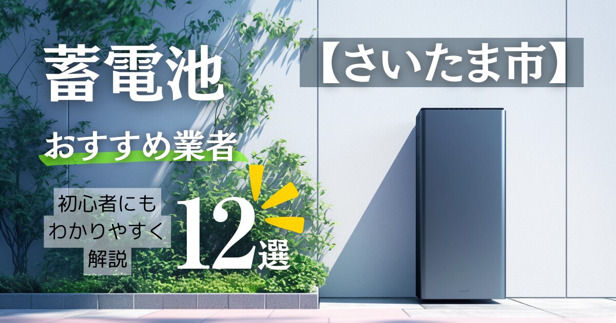 さいたま市の蓄電池おすすめ設置業者12選・相場やさいたま市の補助金情報も解説！