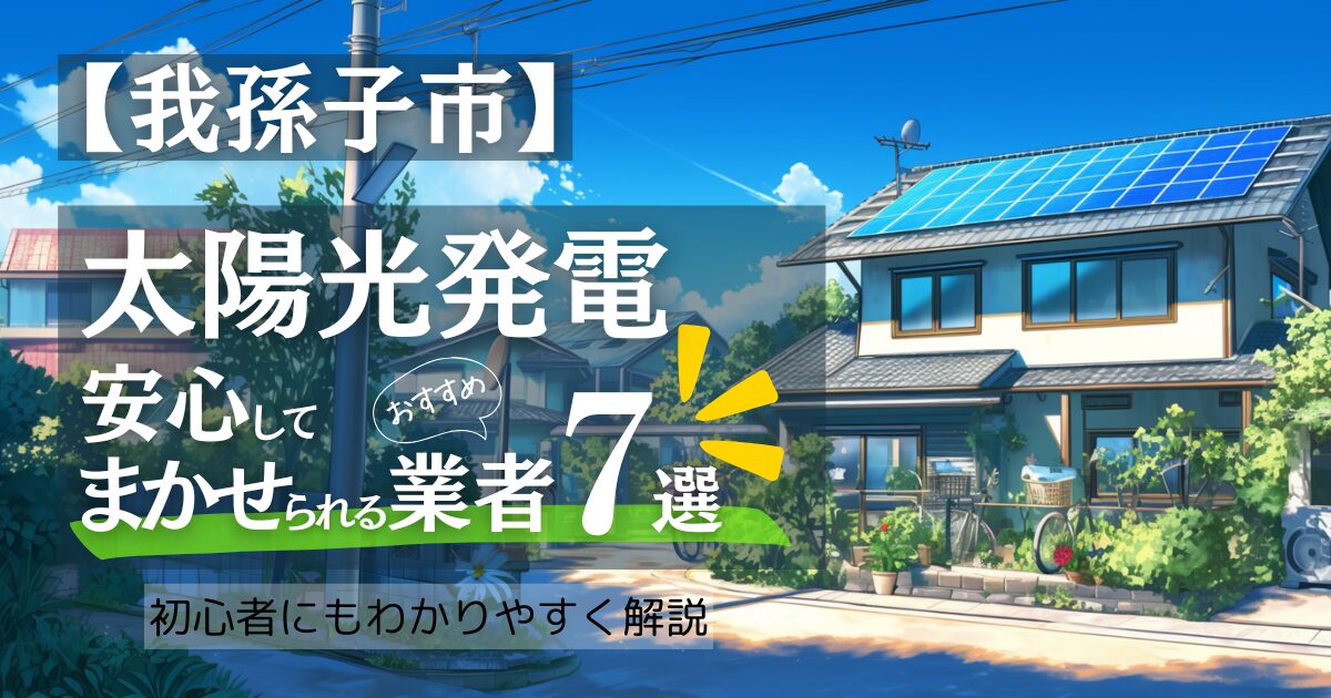 我孫子市民 必見!太陽光発電の業者口コミ比較おすすめ7選!補助金情報も