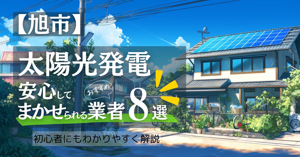 ～旭市版～おすすめ8選！太陽光発電 業者選びで後悔しない！旭市の見積もり/補助金/口コミ徹底比較