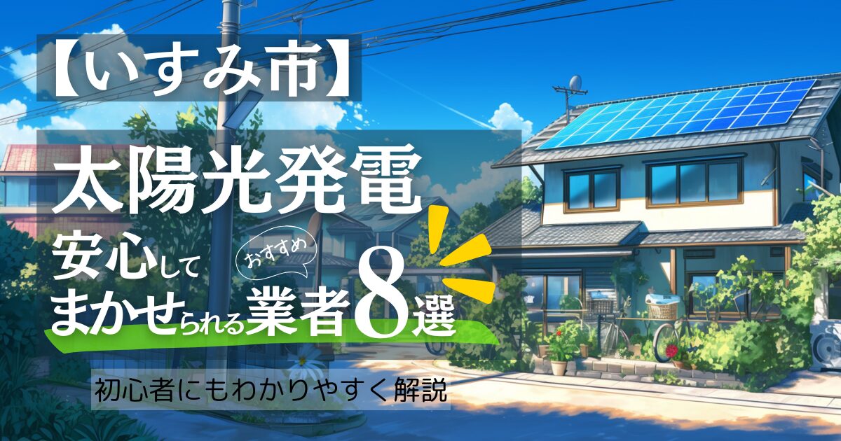 いすみ市民 必見！太陽光発電の補助金といすみで評判のおすすめ優良業者口コミ比較8選！
