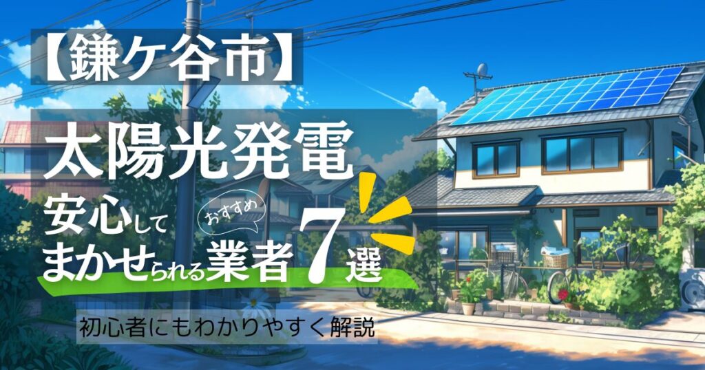 鎌ケ谷市民 必見！太陽光発電の補助金と鎌ケ谷で評判のおすすめ優良業者7選！