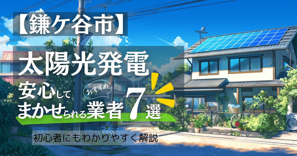～鎌ケ谷市版～おすすめ7選！太陽光発電 業者選びで後悔しない！鎌ケ谷市の見積もり/補助金/口コミ徹底比較