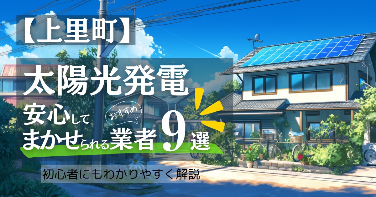 ～児玉郡上里町版～おすすめ9選！太陽光発電 業者選びで後悔しない！上里町の見積もり/補助金/口コミ徹底比較