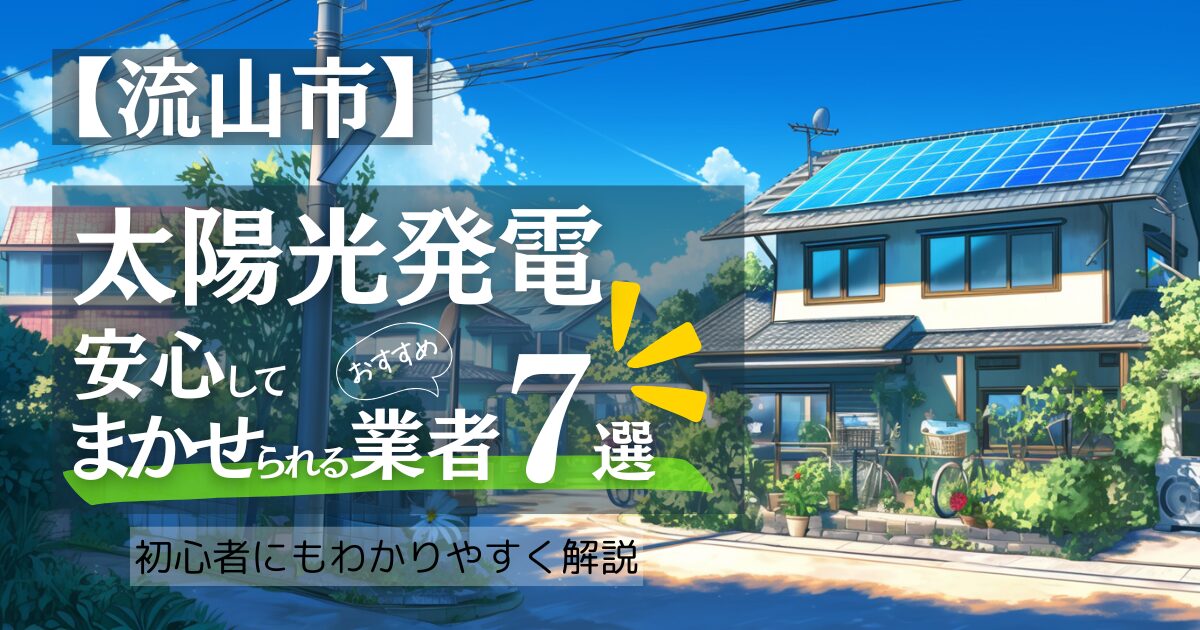 ～流山市版～おすすめ7選！太陽光発電 業者選びで後悔しない！流山市の見積もり/補助金/口コミ徹底比較
