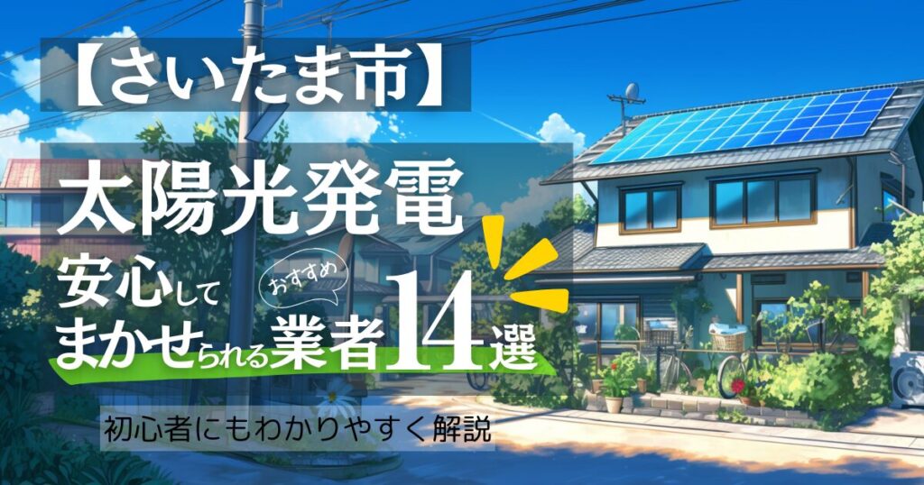 さいたま市民必見！太陽光発電の補助金情報/おすすめ業者口コミ比較14選！
