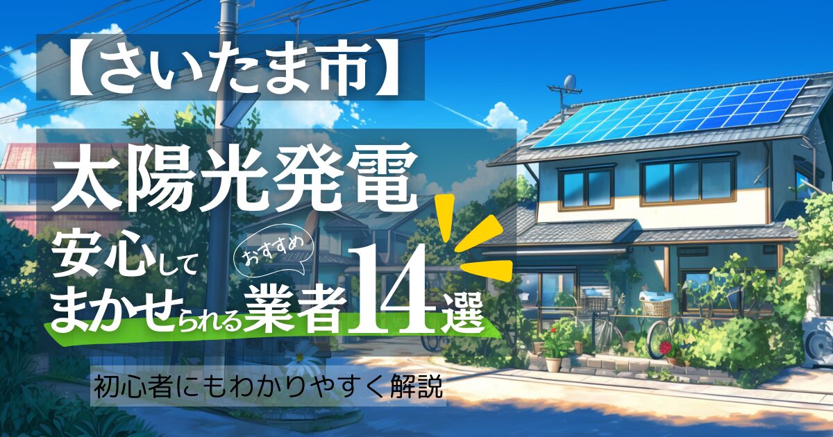 ～さいたま市版～おすすめ14選！太陽光発電 業者選びで後悔しない！さいたま市の見積もり/補助金/口コミ徹底比較