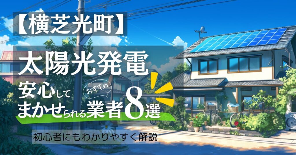 横芝光町民 必見！太陽光発電の補助金と山武郡横芝光町で評判のおすすめ優良業者比較8選！