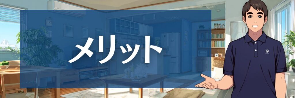 2. 【メリット】東京ガス エアコンクリーニング・ハウスクリーニングの口コミ評判から分かる、選ぶべき3つの理由