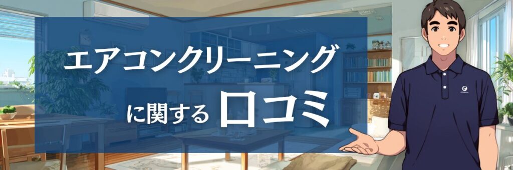 4.【エアコン特化】ハートクリーニングのエアコンクリーニングに関する口コミ評判