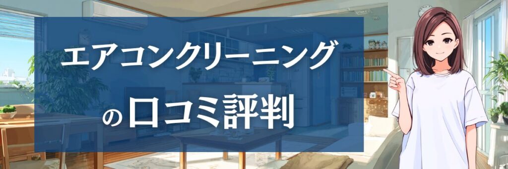 4.【エアコンの評判】ユアマイスターのエアコンクリーニング｜口コミ・評判を徹底分析