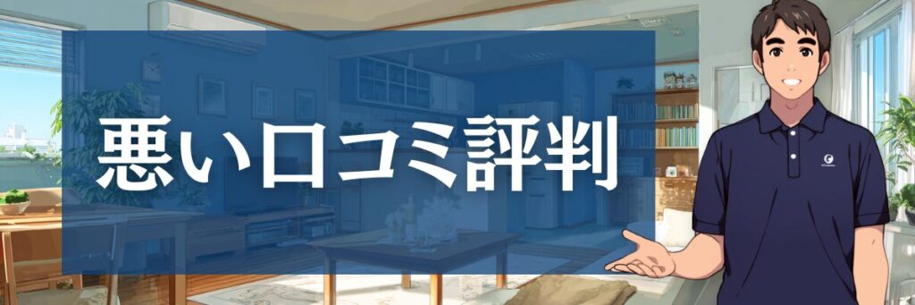 3.【悪い口コミ集】おそうじ本舗は「ひどい」のか？評判の真相を徹底分析