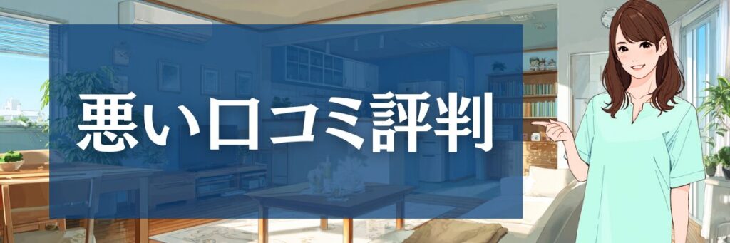 2.【失敗談から学ぶ】ハートクリーニングの悪い口コミ評判と解決策