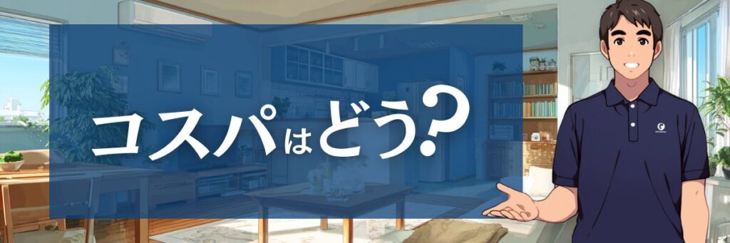 2. 【価格の真実】ダスキン ハウスクリーニングの口コミから分析する「真のコストパフォーマンス」