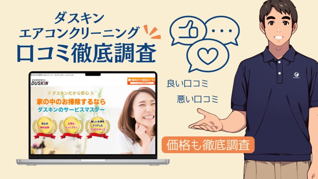 【ひどいって本当?】ダスキンエアコンクリーニングの口コミと失敗しないための全知識