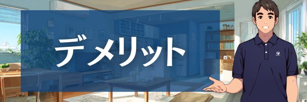 3. 【デメリット】東京ガス エアコンクリーニング・ハウスクリーニングの口コミ評判と、後悔しないための賢い考え方