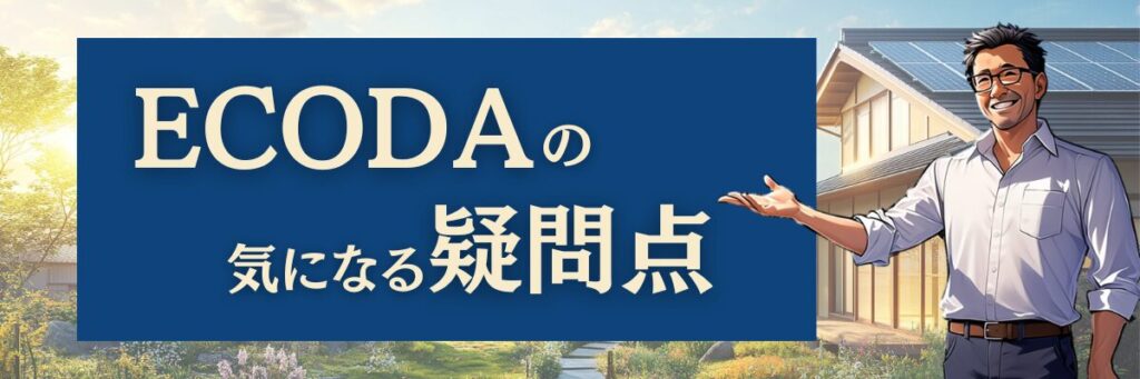 【納得】ECODAの気になる疑問点