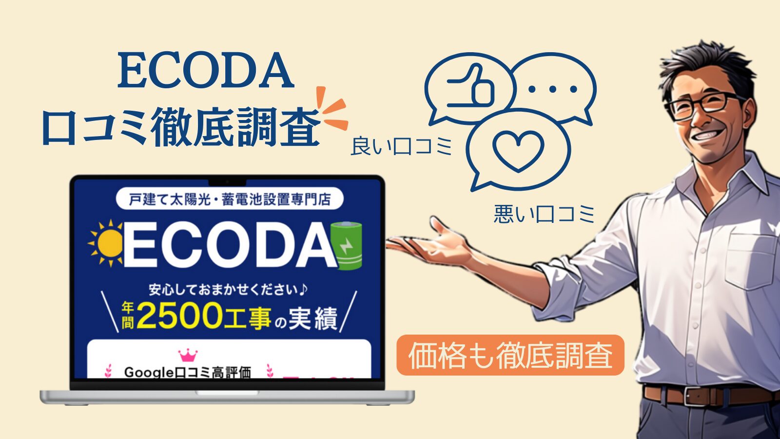 【ECODA 衝撃の口コミ】怪しい？詐欺？太陽光・蓄電池は本当に得か補助金・費用と評判を徹底検証！
